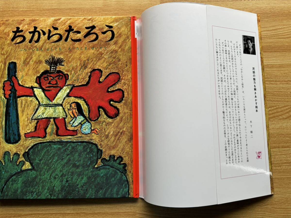 ほぼ未読絵本◆ポプラ社「ちからたろう」いまえ よしとも/たしま せいぞう 名作昔ばなし絵本◆送料無料_画像3