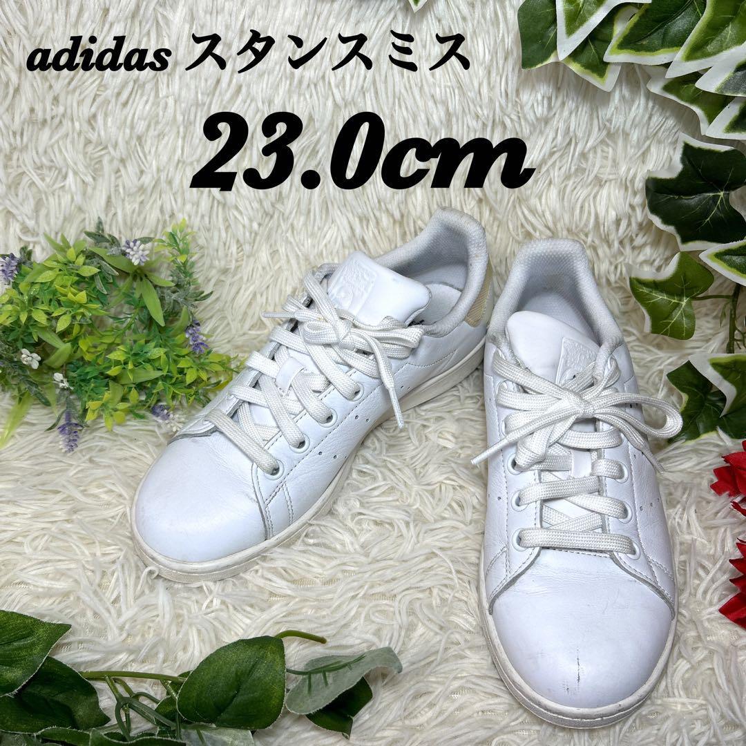 adidas アディダス　スタンスミス　スニーカー　23.0センチ　レディース_画像1