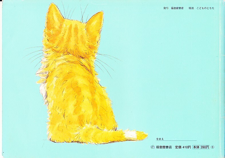 絵本　こどものともセレクション　ちいさなねこ_画像2