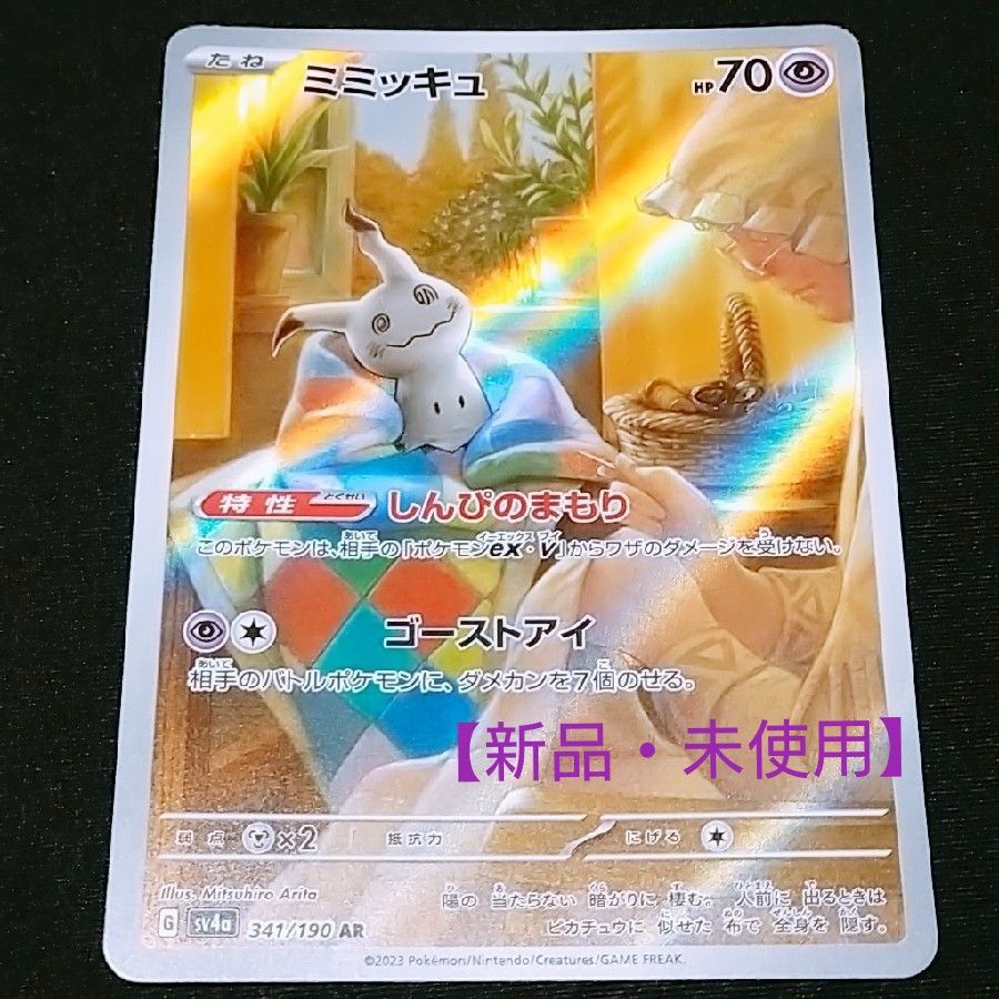 新品・未使用】ポケモンカード ミミッキュ AR シャイニー 新品・未使用】ポケモンカード ミミッキュ AR シャイニー