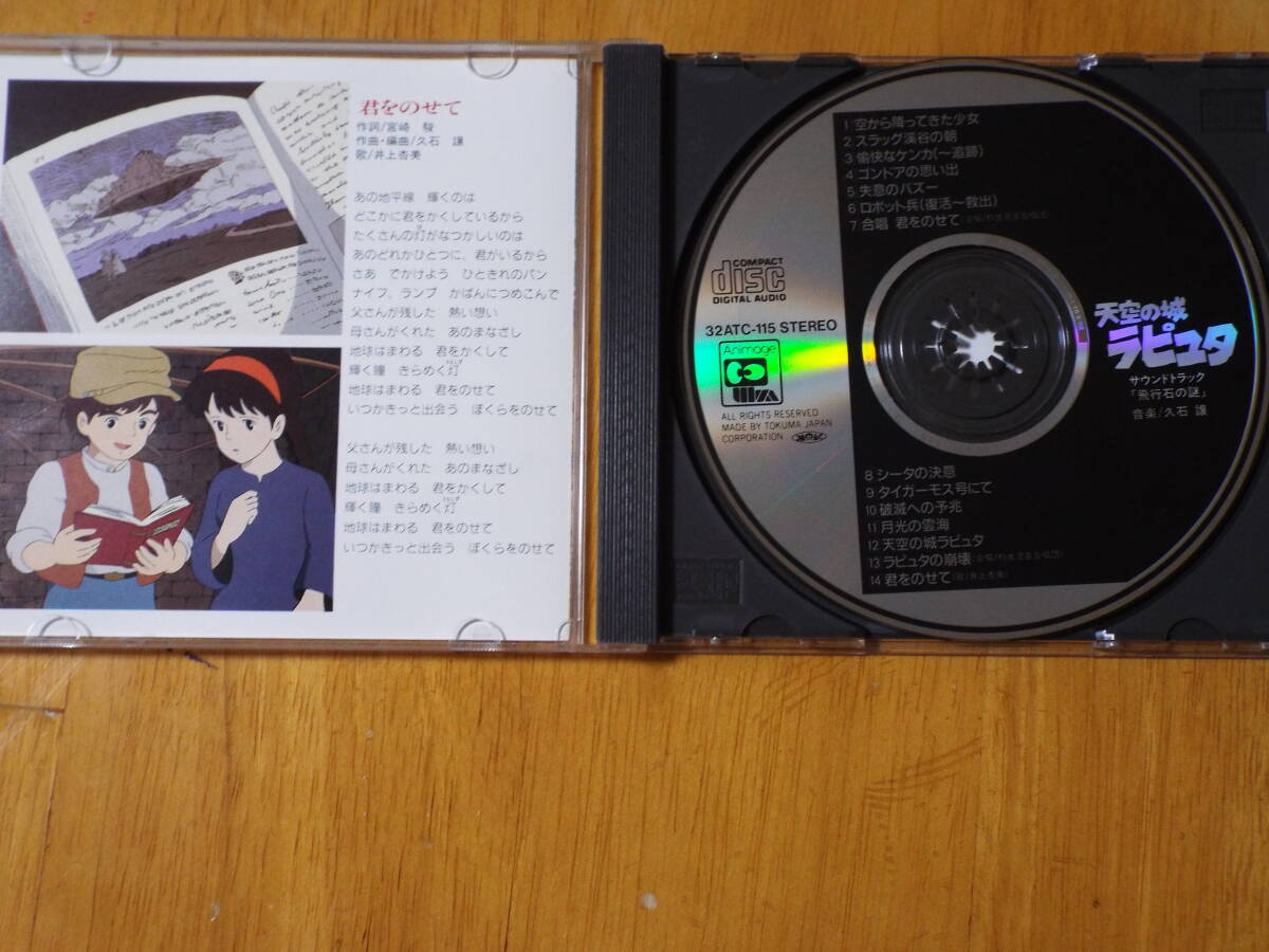 天空の城ラピュタ 飛行石の謎 サウンドトラック ◇久石譲◇君をのせて/空から降ってきた少女/失意のパズー/シータの決意◇32ATC115_画像3