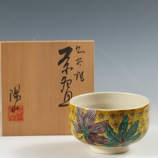 ◆◇ 茶道具 九谷焼 陽山造 吉田屋 茶碗 共箱 濃茶薄茶 茶会 お稽古◇◆dy11589-e_画像1