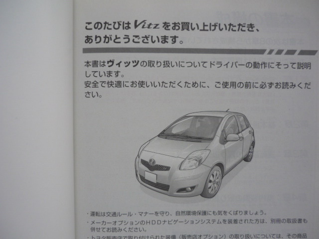 ヴィッツ【取扱説明書】トヨタ／発行２００９年８月☆TOYOTA　VITZ　取扱書_画像2