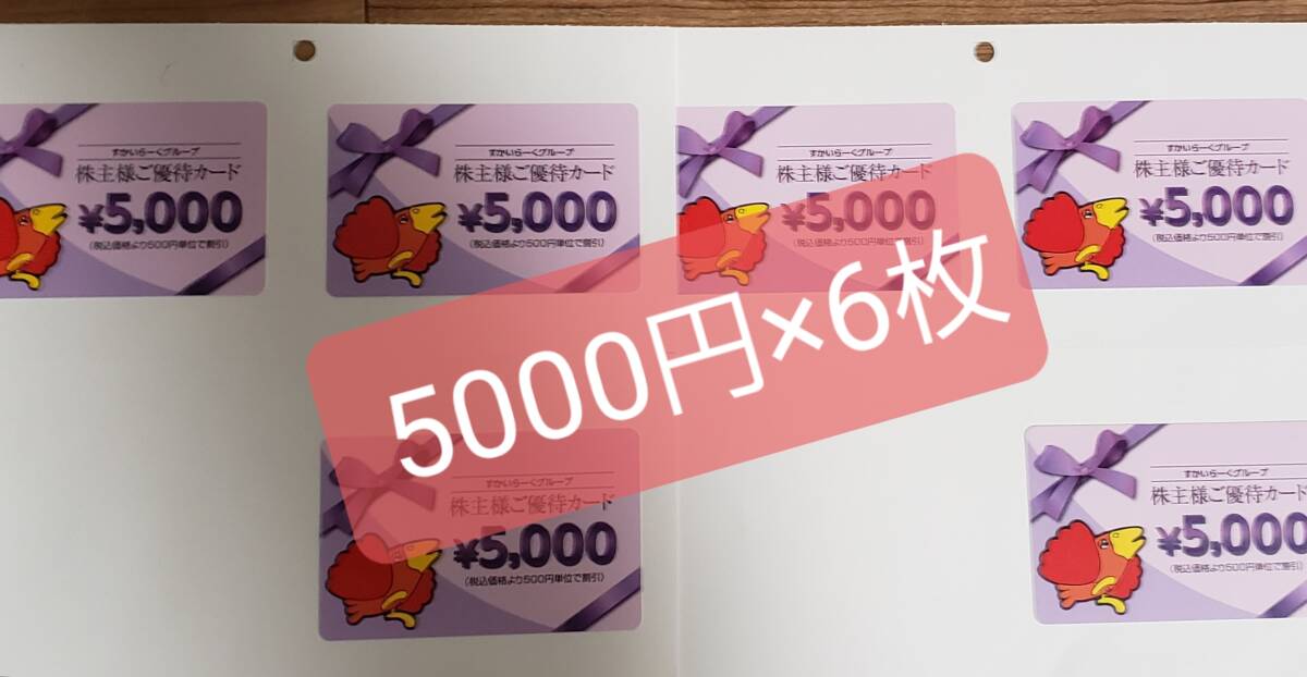 送料無料 すかいらーく株主優待カード30000円分の画像2