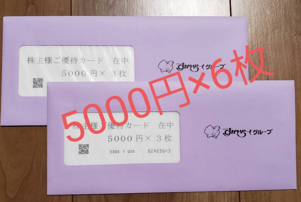 送料無料 すかいらーく株主優待カード30000円分の画像1