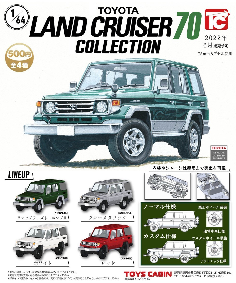 ランドクルーザー70 コレクション ガチャ ガチャガチャ ガシャポン ミニカー トヨタ トミカ LAND CRUISER 70 SUV TOYOTA 車 自動車_画像1