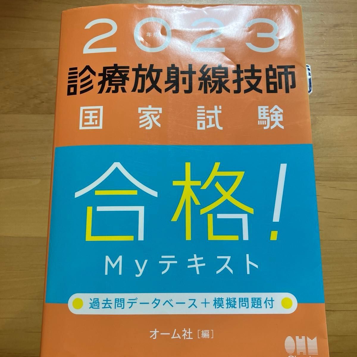 診療放射線技師国家試験合格 Myテキスト 過去問データベース+ 診療放射線技師国家試験合格 Myテキスト 過去問データベース+