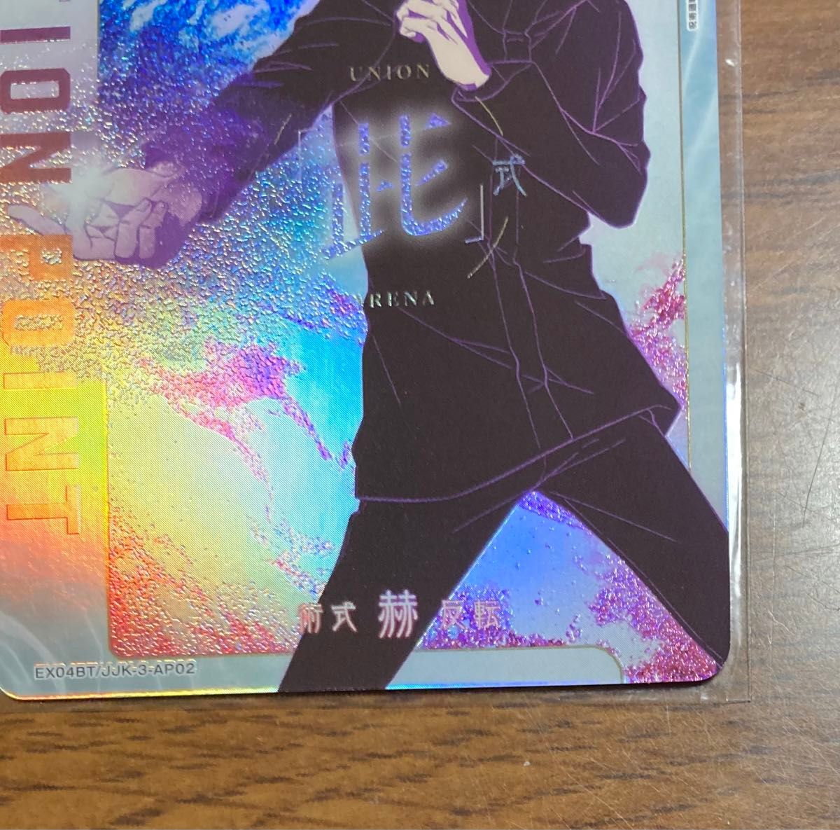 ユニオンアリーナ 呪術廻戦 五条悟 ACTION POINT カード EX04BT ユニオンアリーナ 呪術廻戦 五条悟 ACTION POINT カード EX04BT