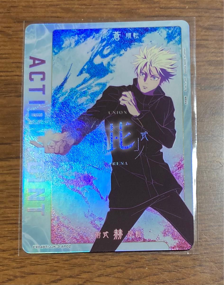ユニオンアリーナ 呪術廻戦 五条悟 ACTION POINT カード EX04BT ユニオンアリーナ 呪術廻戦 五条悟 ACTION POINT カード EX04BT