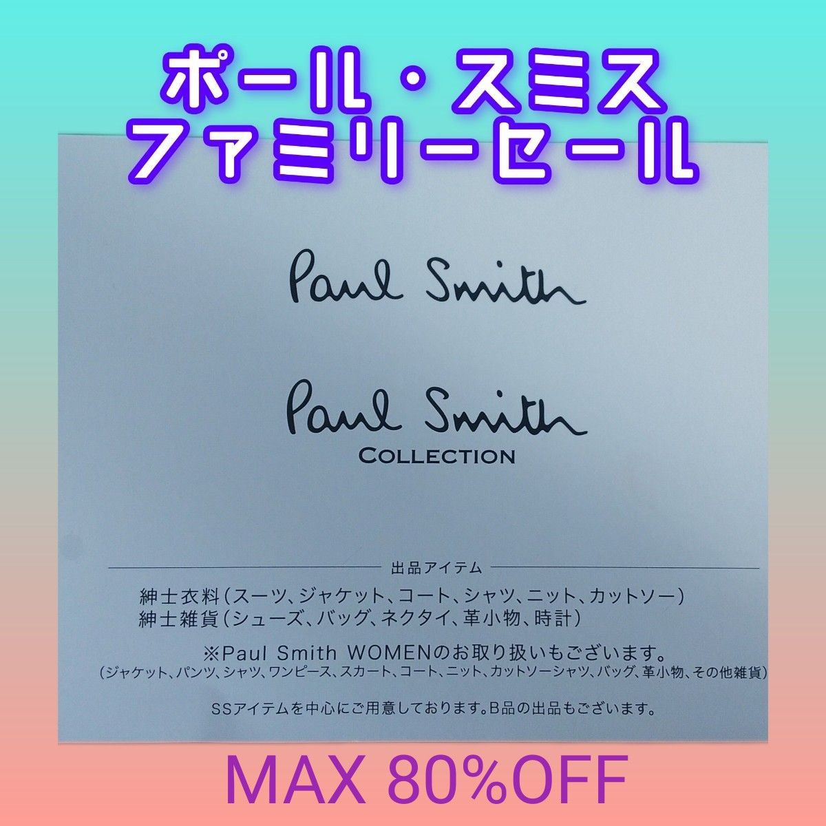 即日発送【MAX80%オフ】ポール・スミス★paul smith ファミリーセール招待券