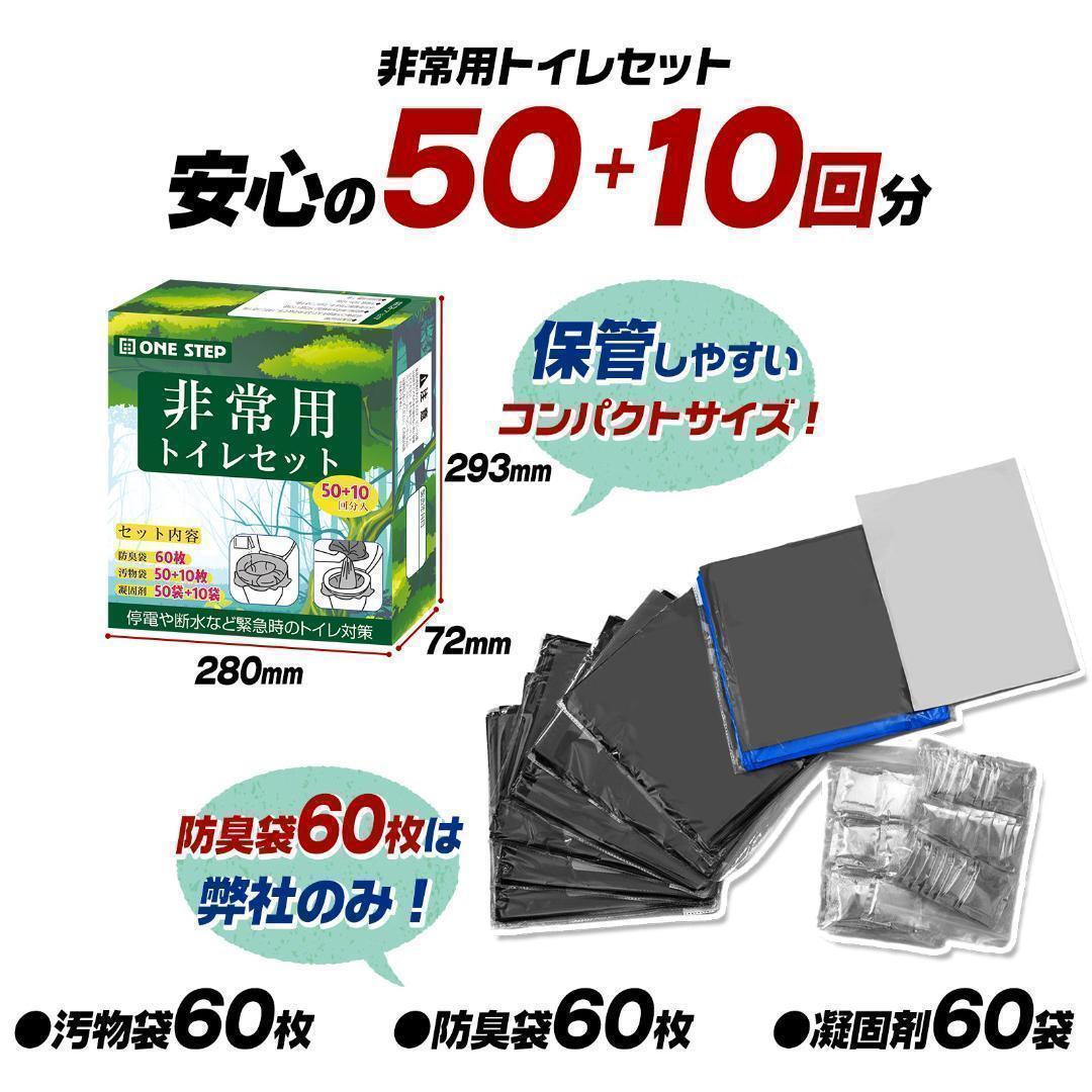 非常用トイレセット 防災用品 トイレ 50+10回 防臭袋 断水時 簡単使用_画像2