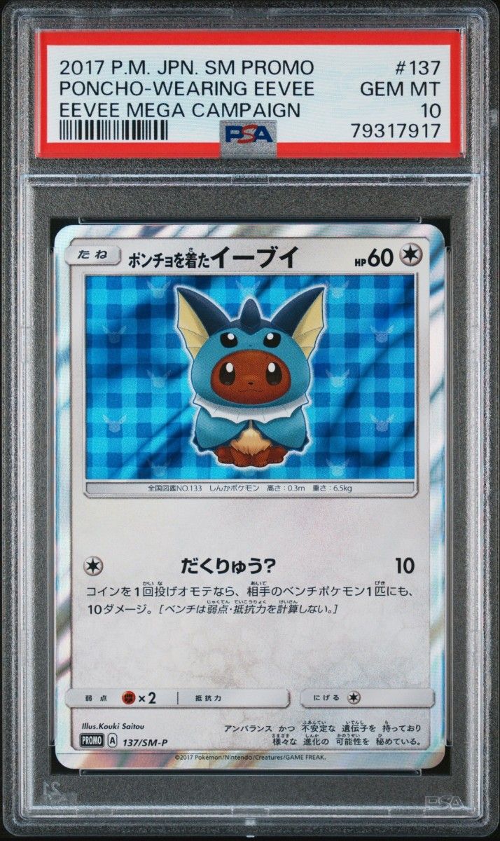 PSA10鑑定品】ポンチョを着たイーブイ プロモ シャワーズ PSA10鑑定品】ポンチョを着たイーブイ プロモ シャワーズ