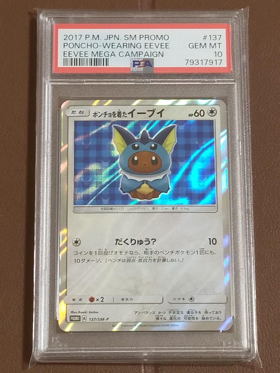 PSA10鑑定品】ポンチョを着たイーブイ プロモ シャワーズ PSA10鑑定品】ポンチョを着たイーブイ プロモ シャワーズ