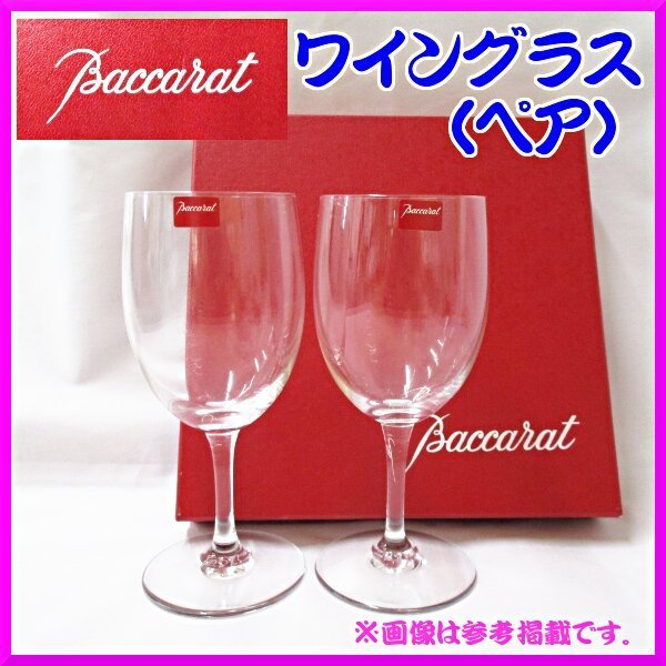 ( 食器類 ) バカラ 　baccarat ワイン ロック グラス 　ペア 2点セット 　ガラス ブランド Z13-10 　β