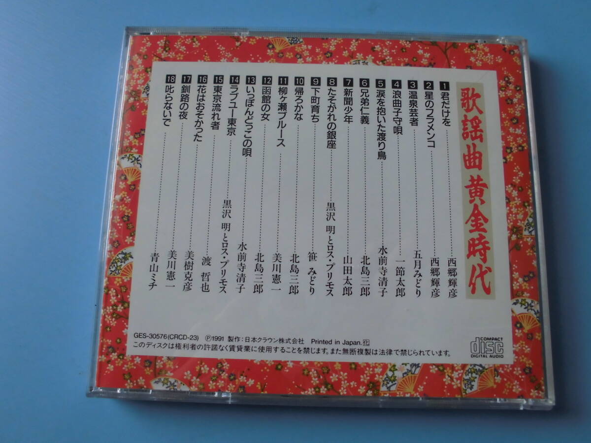 中古ＣＤ◎オムニバス　歌謡曲　黄金時代　⑧　星のフラメンコ/兄弟仁義◎新聞少年・花はおそかった・浪曲子守唄　他全　１８曲収録_画像2