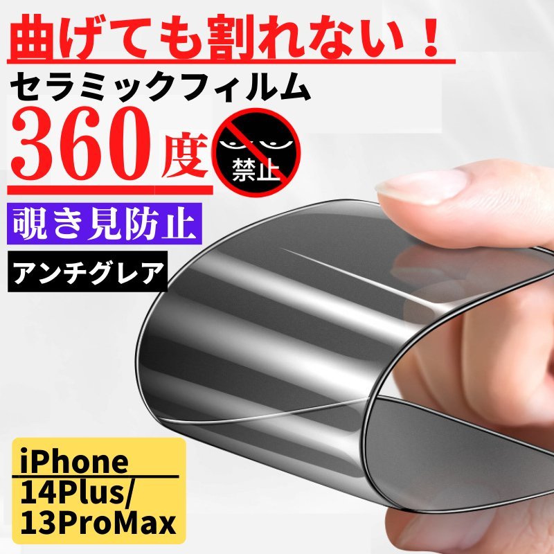 iPhone 14Plus 13ProMax セラミック 360度 アンチグレア 覗き見防止 フィルム 割れない 非光沢 サラサラ 指紋防止_画像1