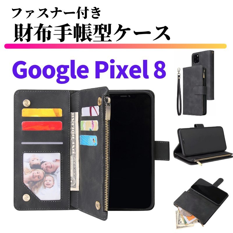 Google Pixel 8 ケース 手帳型 お財布 レザー カードケース ジップファスナー収納付 おしゃれ スマホケース 手帳 Pixel8 ブラック_画像1