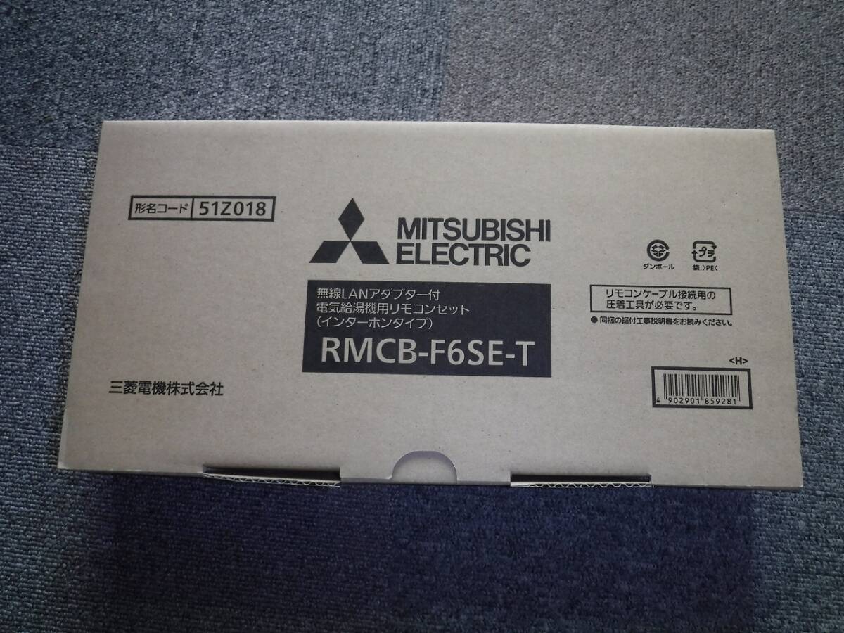 三菱エコキュートリモコン　RMCB-F6SE-T　新品未開封品①