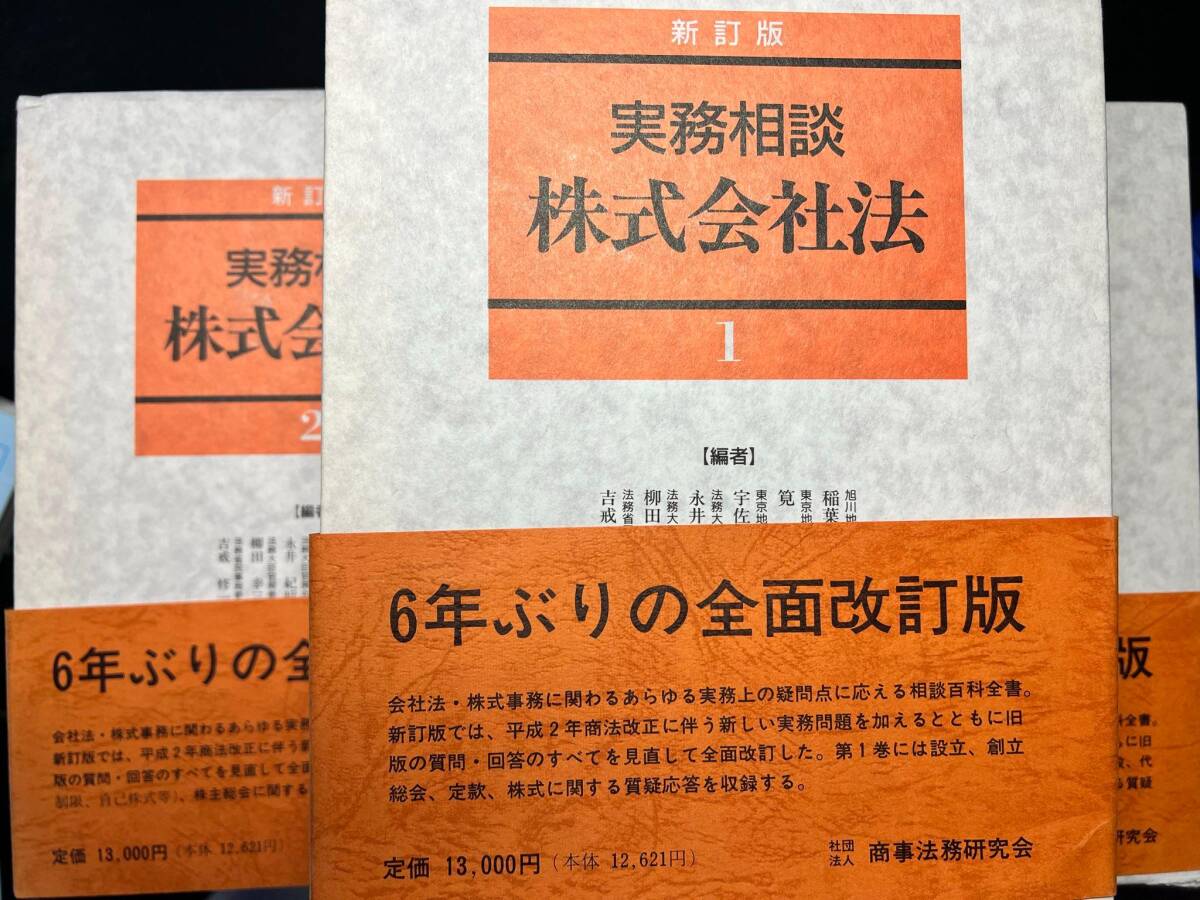 【裁断済み】実務相談株式会社法の画像2