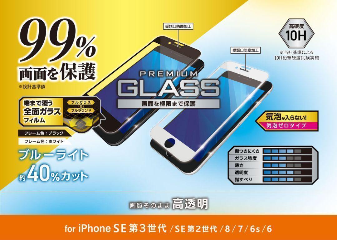 iPhone SE 第3・第2　ブルーライトカット　全面保護　ガラスフィルム_画像2