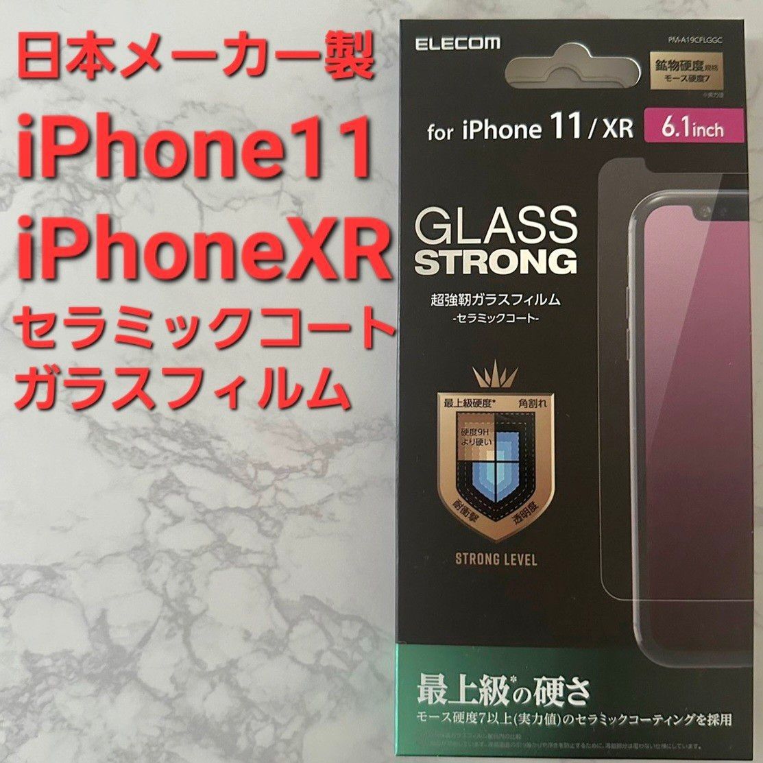【新品】iPhone 11・XR用セラミックコートガラスフィルム 強化ガラス エレコム 液晶保護フィルムの画像1