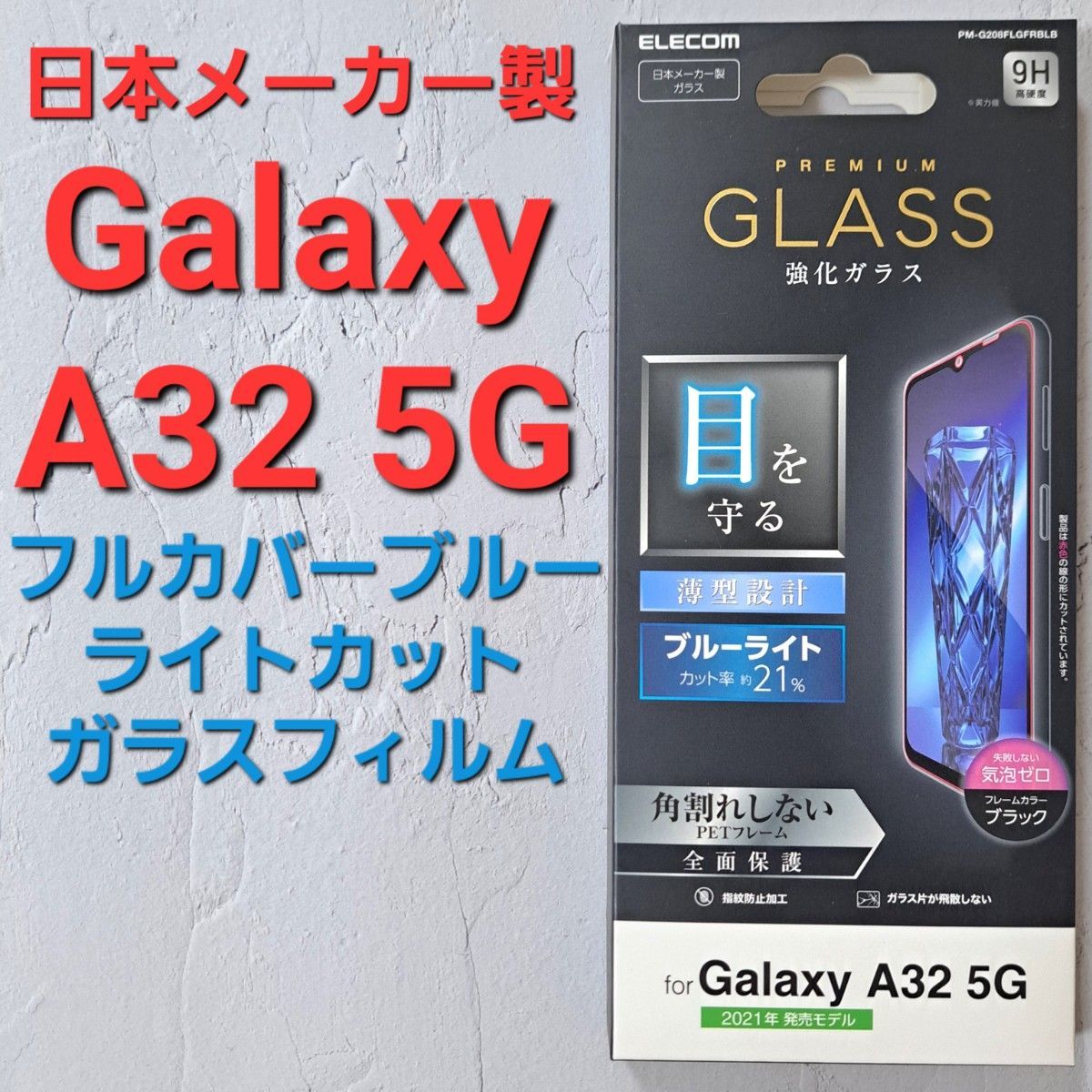 Galaxy A32 5G　フルカバーガラスフィルム　ブルーライトカット_画像1