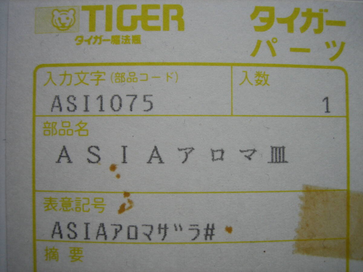 未使用品　タイガー魔法瓶パーツ　ASIAアロマ皿　計1個　ASI1075　D-02-4-2　000121-001500_画像5