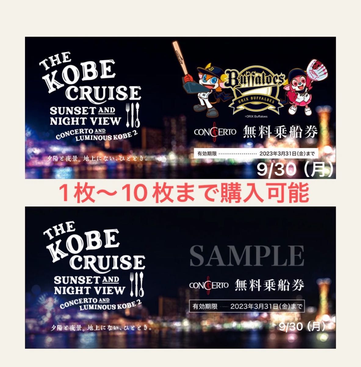THE KOBE CRUISE コンチェルト・ルミナス神戸2 無料乗船券