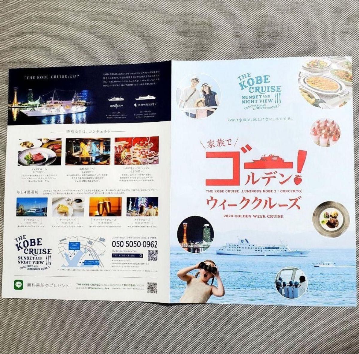 THE KOBE CRUISE コンチェルト・ルミナス神戸2 無料乗船券