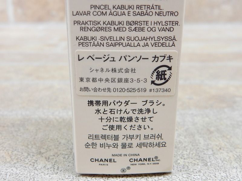 未使用品! CHANEL/シャネル レベージュ パンソー カブキ フェイスブラシ/携帯用 パウダーブラシ 【7030y1】_画像5