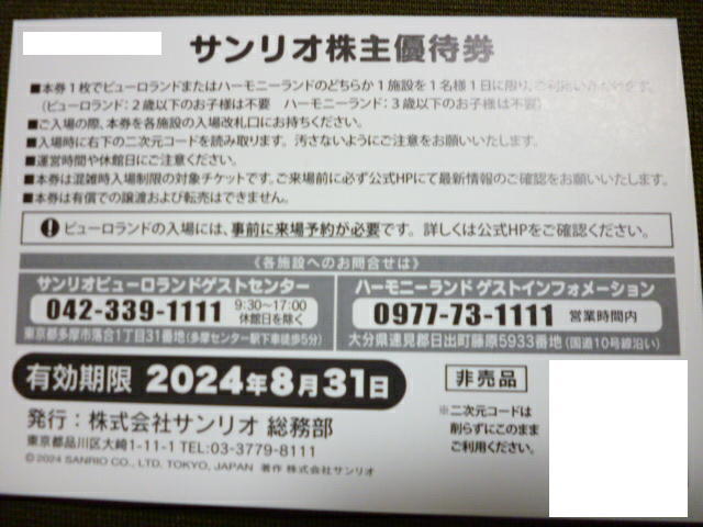 2枚 サンリオ 2024年8月31日 株主優待券 サンリオピューロランド ハーモニーランド 株主優待 サンリオ株主優待券_画像2