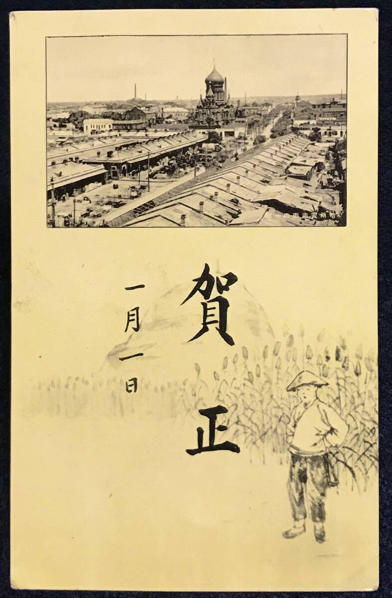 【軍事郵便？】中華人民共和国黒竜江省ハルビン市差出→山形県宛 哈爾浜市 満州 郵便はがき 満州帝国郵政 年賀状 哈爾中央 大日本帝国陸軍の画像5