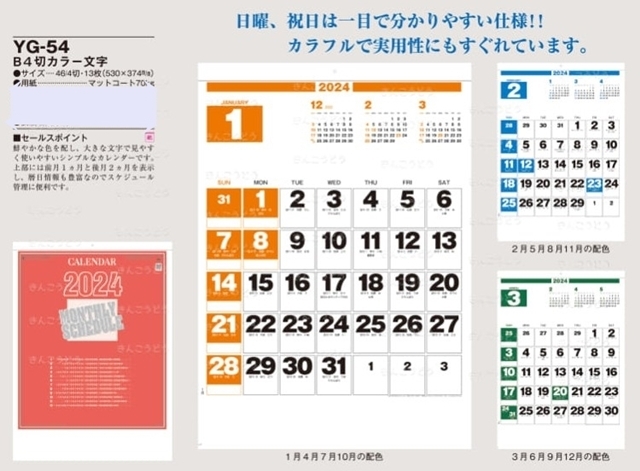 2024年 壁掛けカレンダー シンプル B4カラー文字☆新品 YG-54の画像2