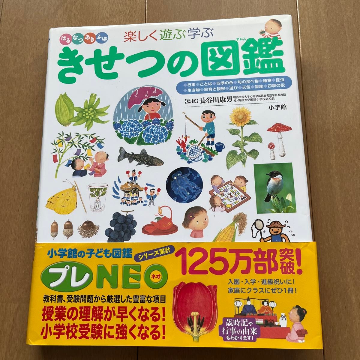 きせつの図鑑 小学館の子ども図鑑 はるなつあきふゆ 小学館の子ども図鑑プレNEO 楽しく遊ぶ学ぶ