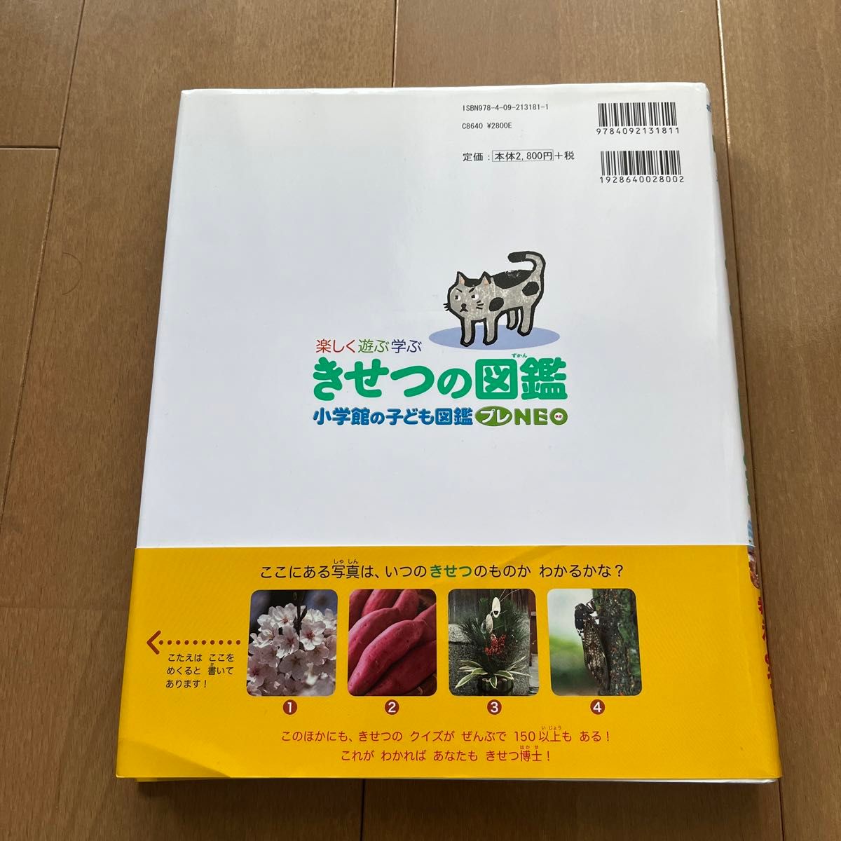 きせつの図鑑 小学館の子ども図鑑 はるなつあきふゆ 小学館の子ども図鑑プレNEO 楽しく遊ぶ学ぶ