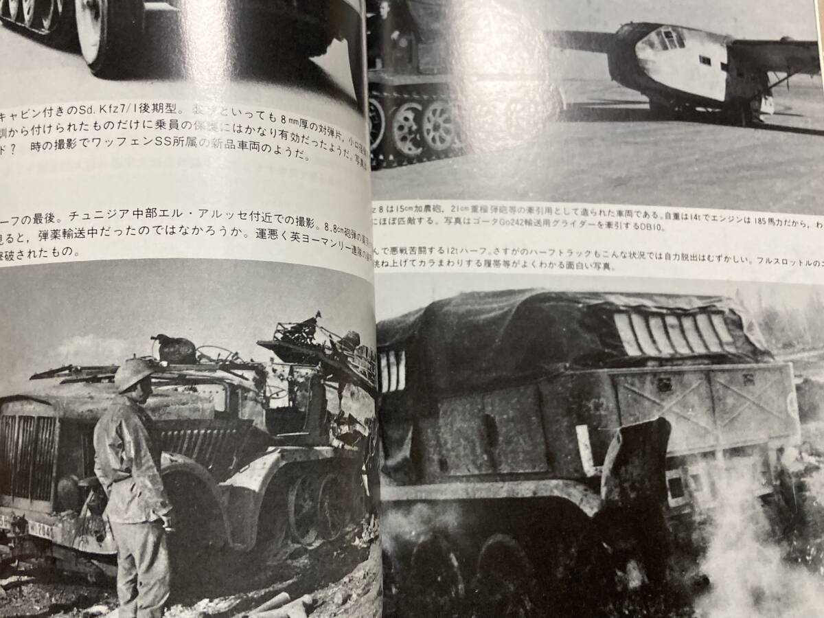 ☆戦車マガジン別冊 1982年度版 ハーフトラック戦場写真集 第二次世界大戦 ドイツ軍用車両の全貌VOL.2☆_画像3