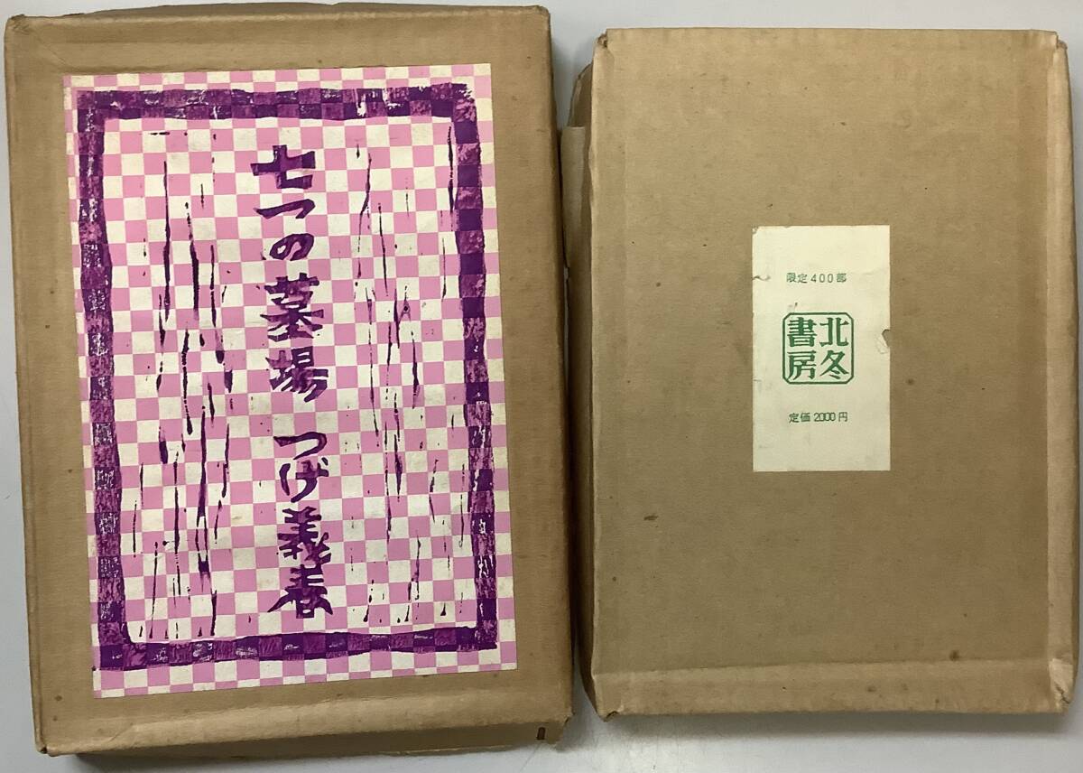 七つの墓場』つげ義春 /サイン入り /限定400部 /附録付き /北冬 七つの墓場』つげ義春 /サイン入り /限定400部 /附録付き /北冬
