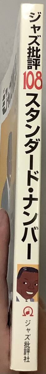 【ジャズ批評108号　季刊　特集：スタンダード・ナンバー　平成13年7月発行】_画像3