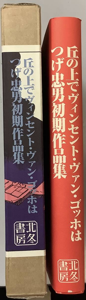 【丘の上でヴィンセント・ヴァン・ゴッホは−つげ忠男直筆サイン入り】 ,,検索,, つげ忠男 つげ義治 ガロ どぶ街 サイン本の画像4