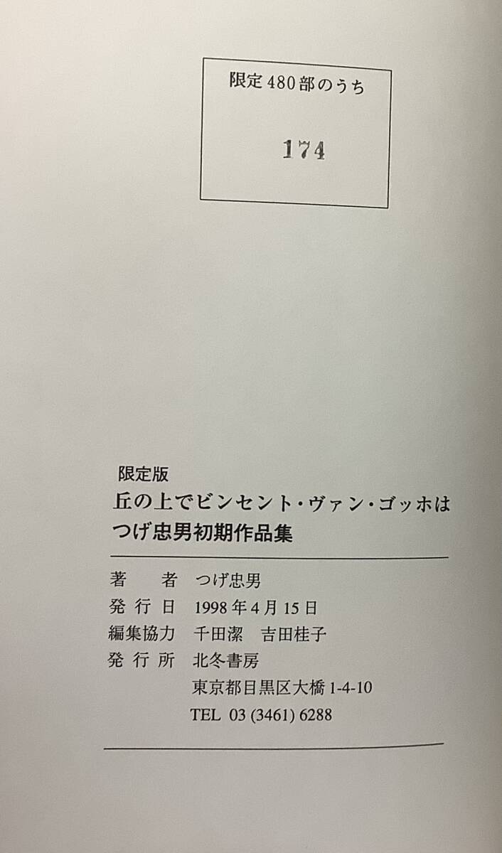 【丘の上でヴィンセント・ヴァン・ゴッホは−つげ忠男直筆サイン入り】 ,,検索,, つげ忠男 つげ義治 ガロ どぶ街 サイン本の画像5