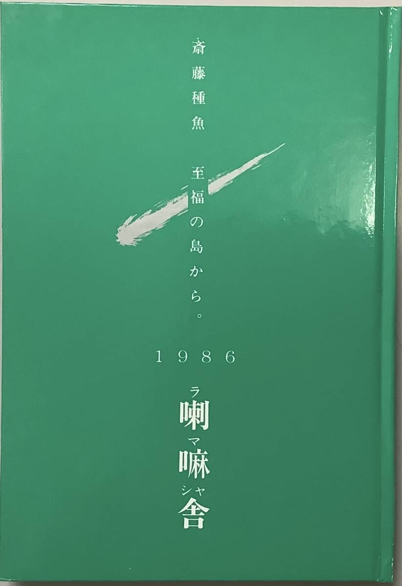 【至福の島から。−限定500部】　斎藤種魚著　“検索” コシヒカリの見た夢 菅野修　鈴木翁二　喇嘛舎　北冬書房_画像1