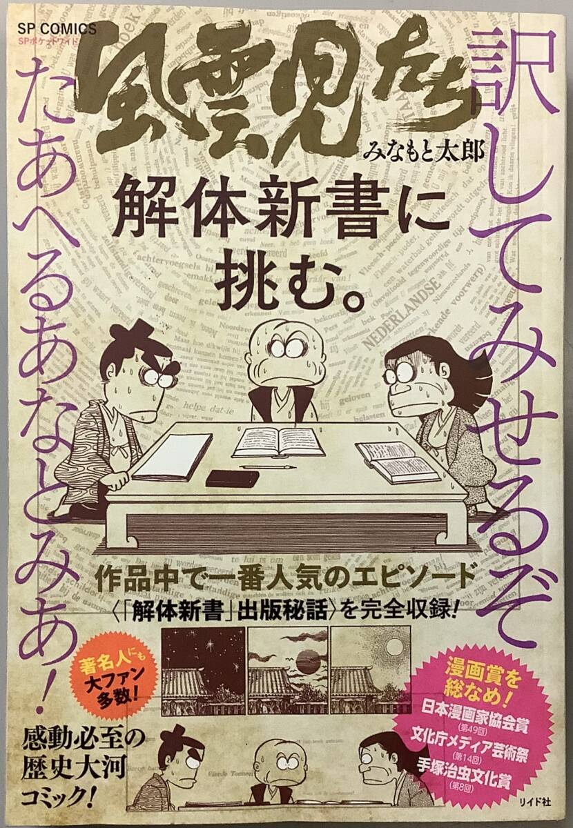 【風雲児たち 解体新書に挑む。】みなもと太郎著　リイド社　“検索” 吉田松陰　ホモホモ7 レ・ミゼラブル　B_画像1