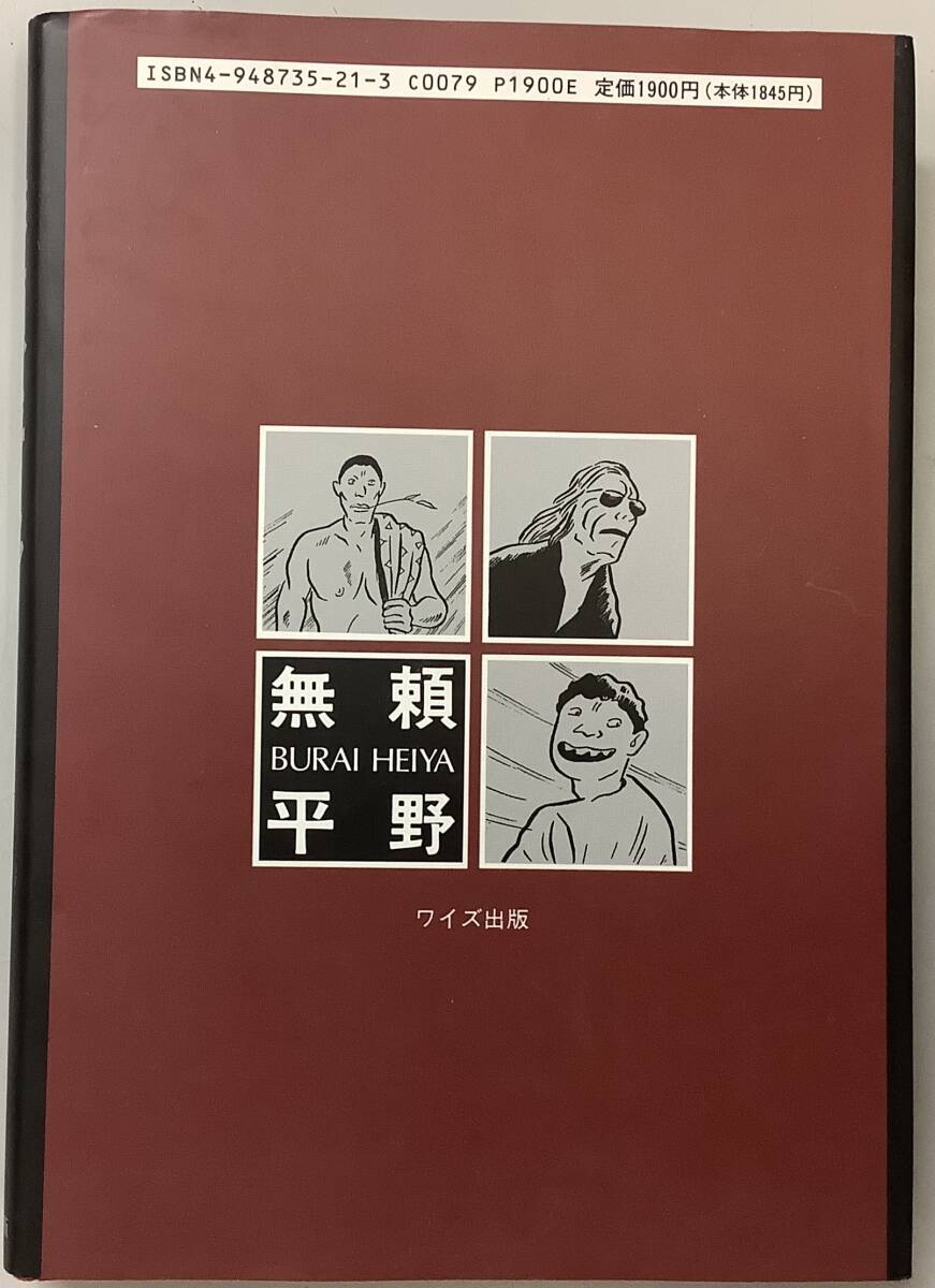 サイン本【無頼平野】つげ忠男直筆サイン入り　,,検索,, つげ忠男　つげ義春　ガロ　どぶ街　なりゆきな魂　ワイズ出版　A_画像3