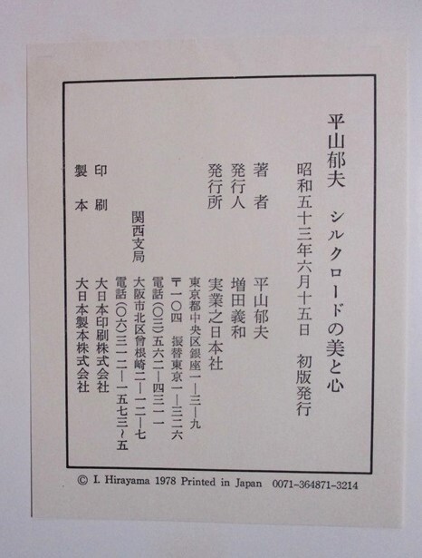 平山郁夫 『シルクロードの美と心』 昭和53年6月初版発行 実業之日本社 函 ハードカバーの画像10