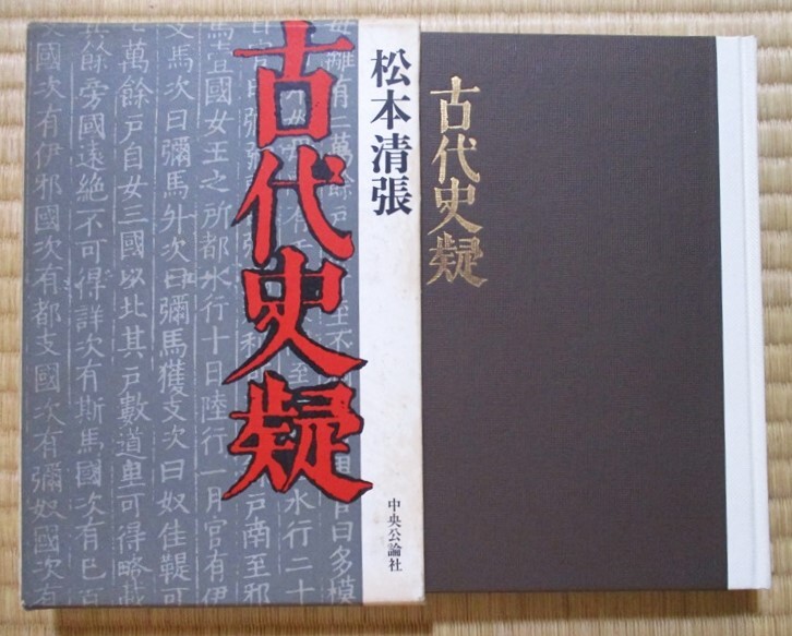 松本清張著　『古代史疑』　単行本　昭和43年3月初版発行　中央公論社　函/ハードカバー　魏志倭人伝/邪馬台国/卑弥呼　魏志倭人伝全文_画像2