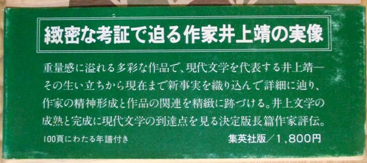 福田宏年著　『井上靖評伝覚』　1979年9月初版発行　集英社版　井上靖の実像　100頁にわたる年譜付き　函　帯カバー/元パラカバー/クロス装_画像2