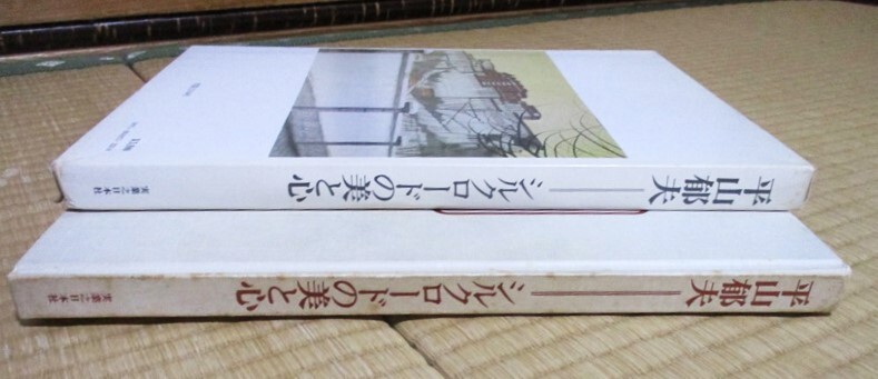 平山郁夫 『シルクロードの美と心』 昭和53年6月初版発行 実業之日本社 函 ハードカバーの画像3