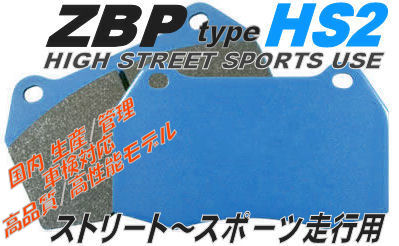 S2000 AP1 AP2 ブレーキパッド【ZBP HS2 ＆ HS2E】スポーツ走行可 ストリートスポーツ+αの使用域では総合性能No.1確実 コスパ◎_検索：　ZBPブレーキ