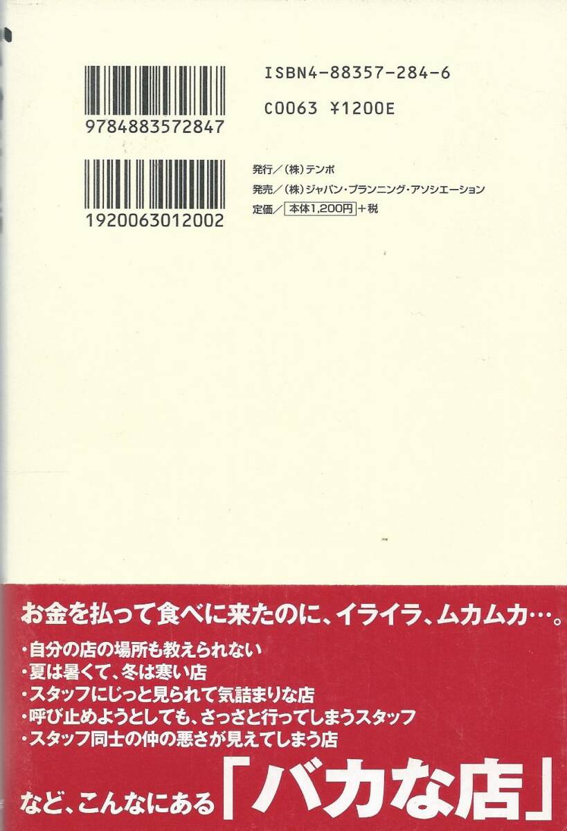 バカな店―飲食店の勝ち組・負け組の分かれ道_画像4