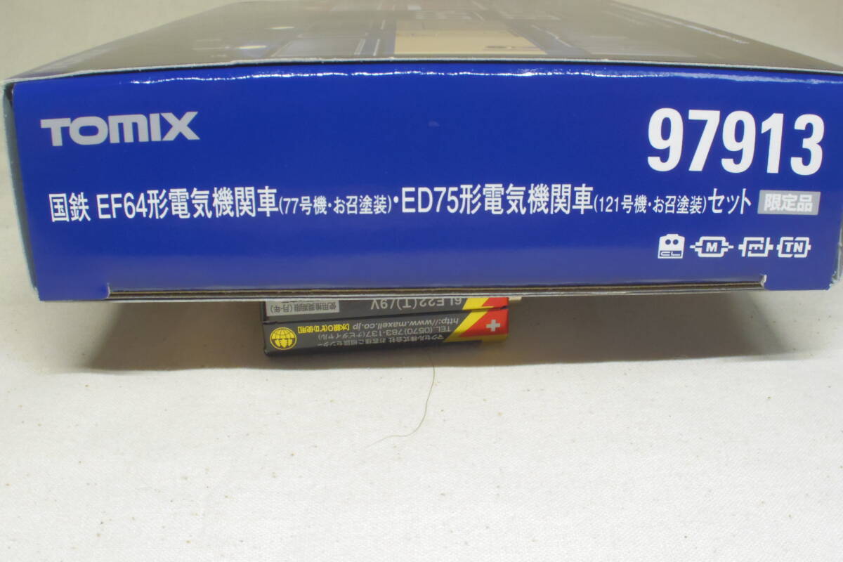 トミックス　97913　国鉄　EF64形電気機関車（77号機・お召塗装）・ED75形電気機関車（121号機・お召塗装）セット　限定品 _画像2